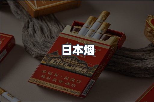 日本烟